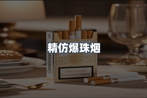 精仿爆珠烟