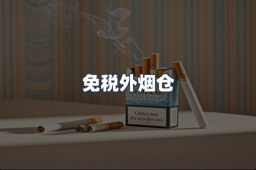 免税外烟仓